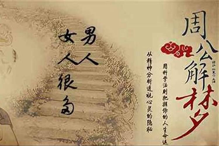 梦见好多男人喜欢我？