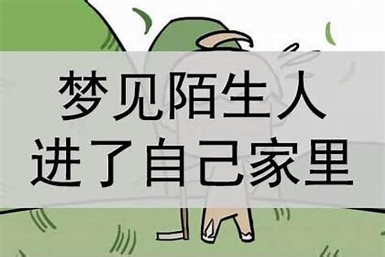 梦见陌生人进了自己房间