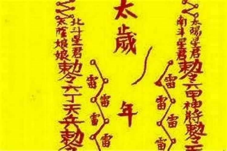 化解太岁符什么时候烧？