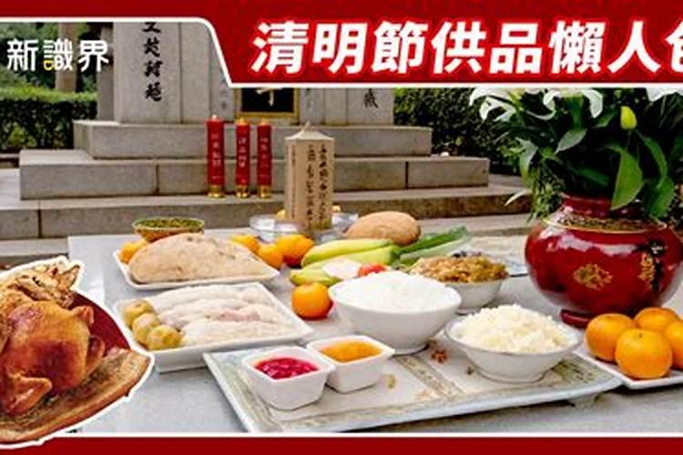 现在的清明祭品
