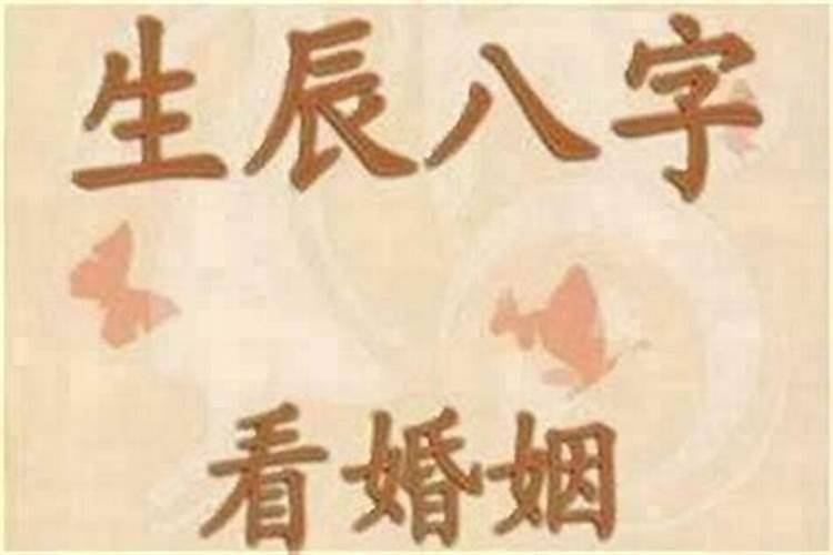 算命说婚姻不好怎么破？