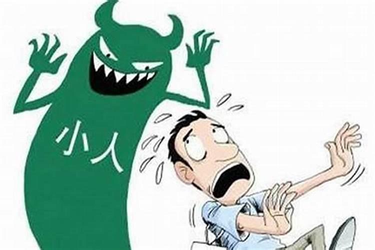 怎样化解小人暗害？