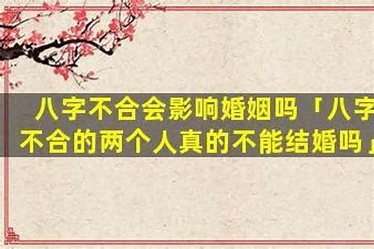 八字不合不能结婚吗？
