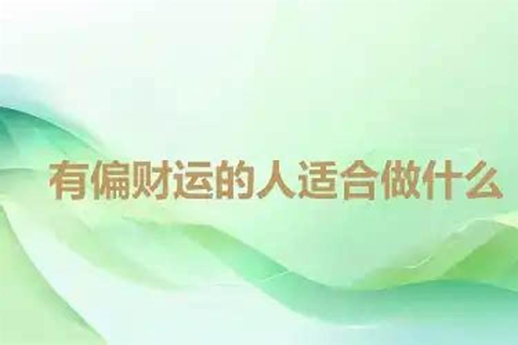 有偏财的人适合做什么？