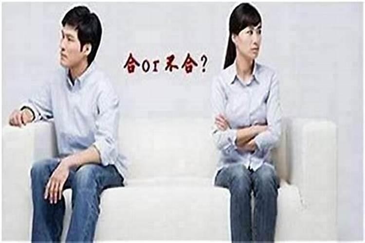 如何破解夫妻八字不合？