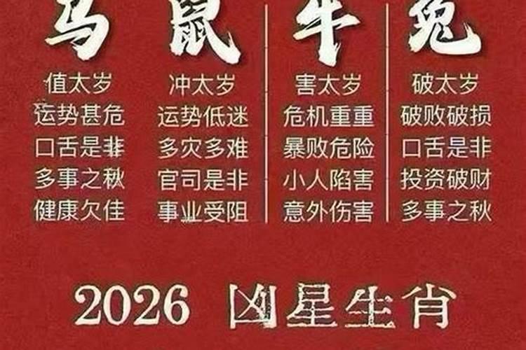 2026年犯太岁的生肖表