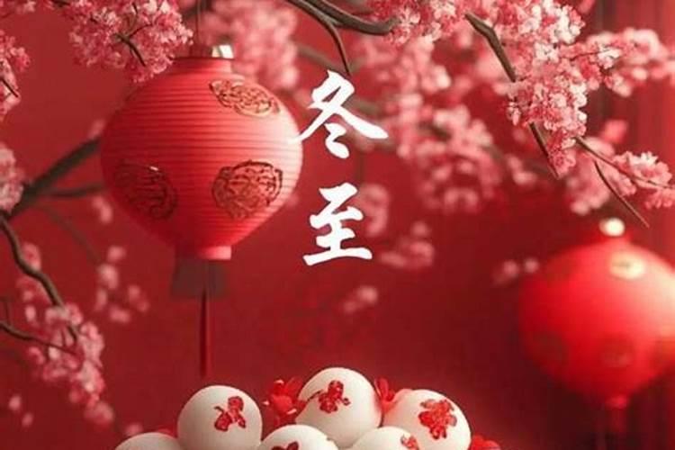 冬至转运有什么讲究？