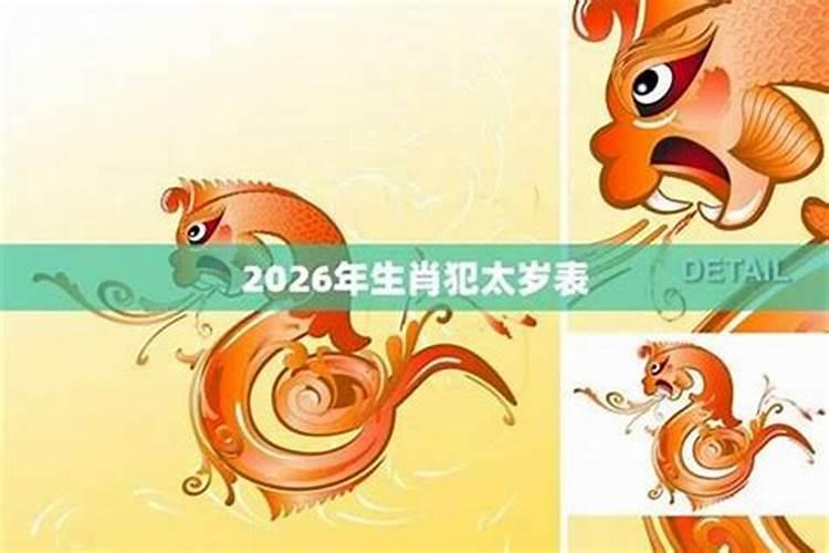 犯太岁的怎么化解2026虎？