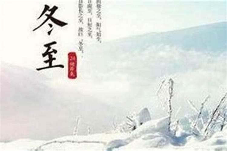 冬至身体应该注意哪些？