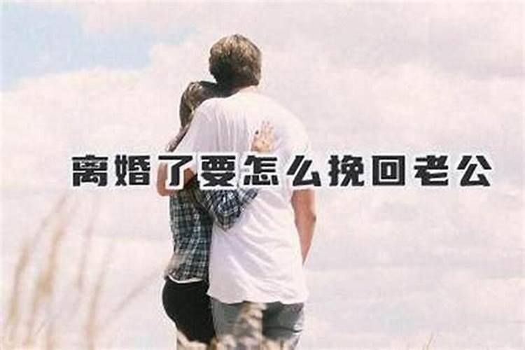 面对离婚怎么挽回老公？