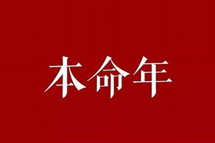 本命年为什么不能让人看见？