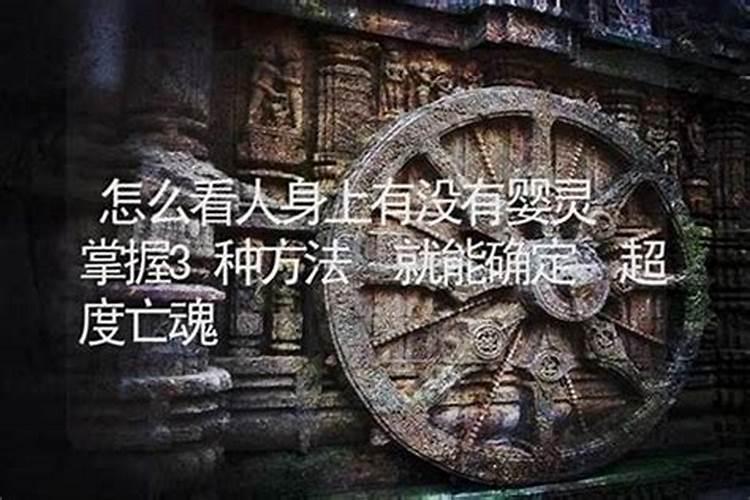怎么判断自己有没有婴灵？