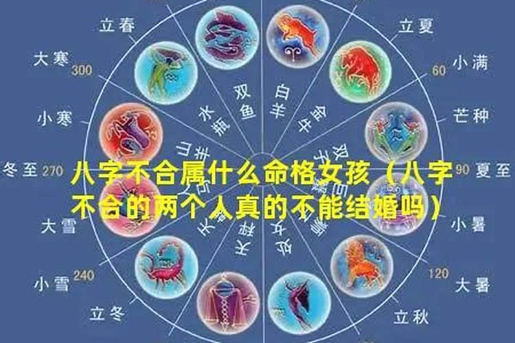 八字相合但星座不合