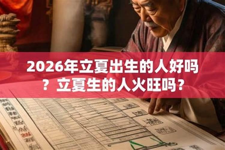 立夏出生的人