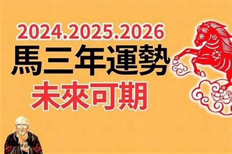 2026年属马的全年运势怎么样？