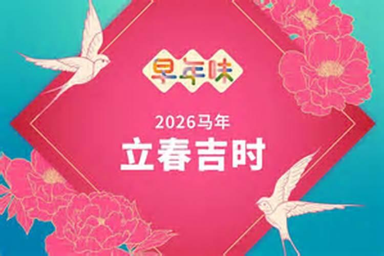 今天啥时候立春几点2026年？