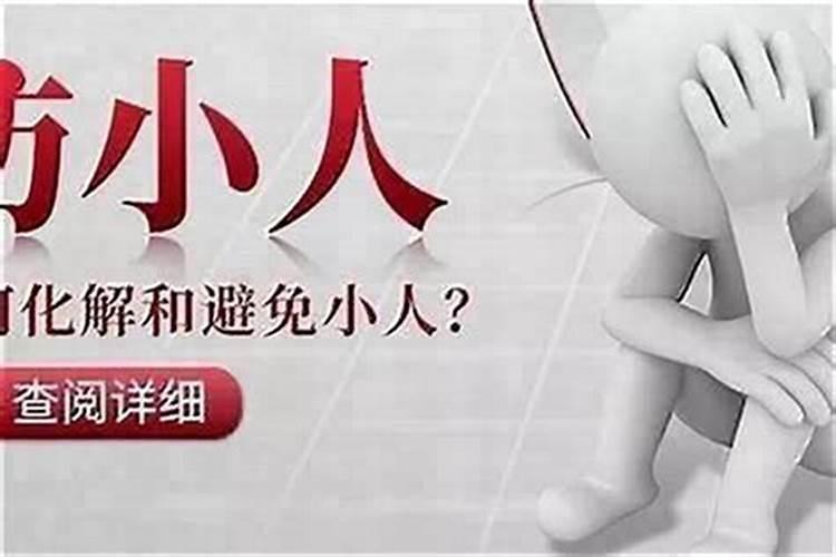 为什么总是遭到小人暗算？