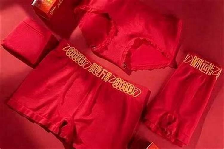 本命年为什么自己不能买红内裤？