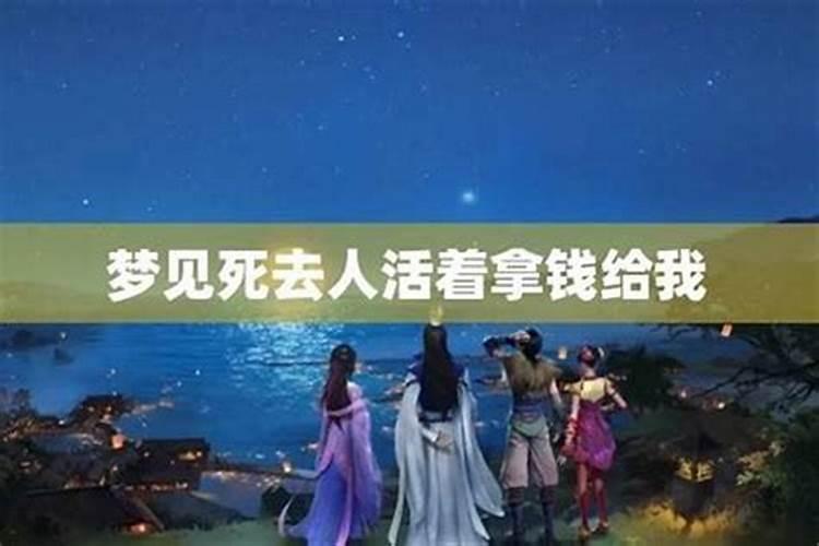 梦见和死人说话给我钱