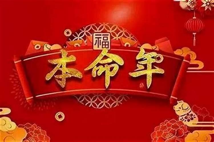 本命年参加喜事会带来好运吗？