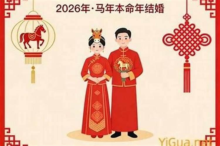 本命年不适合结婚生子吗男？