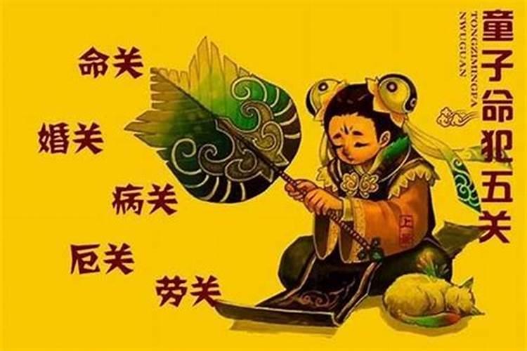童子命病关和命关区别