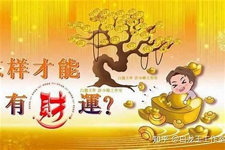 如何改变自己的财运？