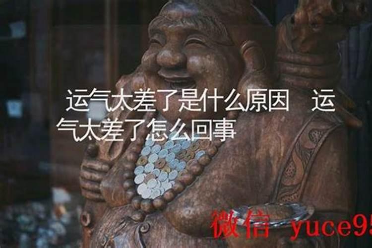 运气差什么原因？