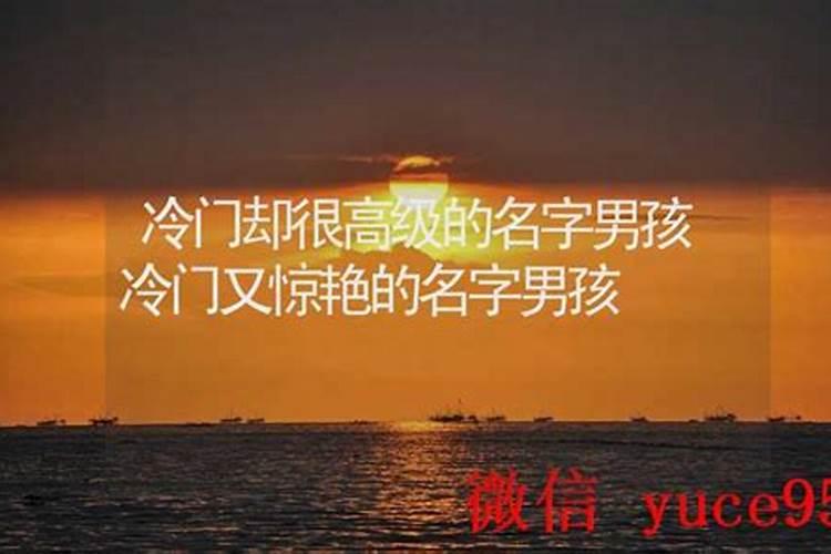 冷门却很高级的名字男