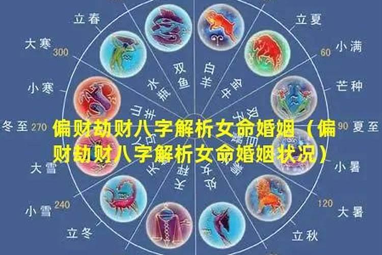 八字命理解析女命婚姻状况如何？