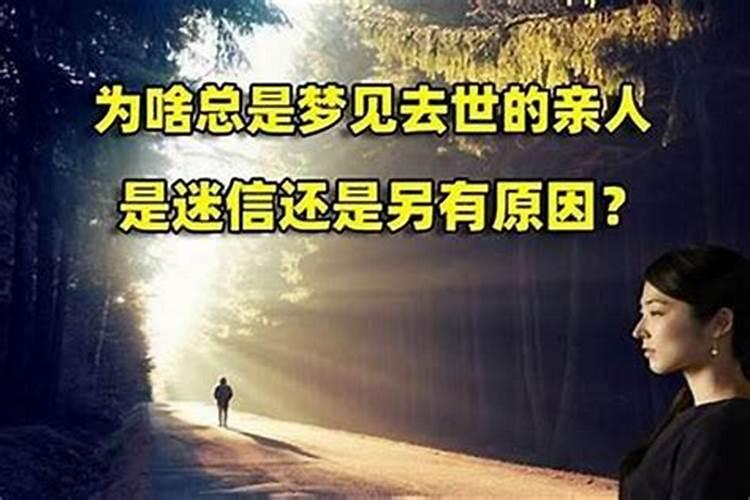 梦见家人过世是什么兆头？