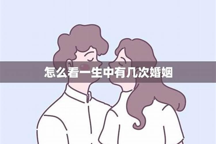 怎么看自己命中的婚姻？