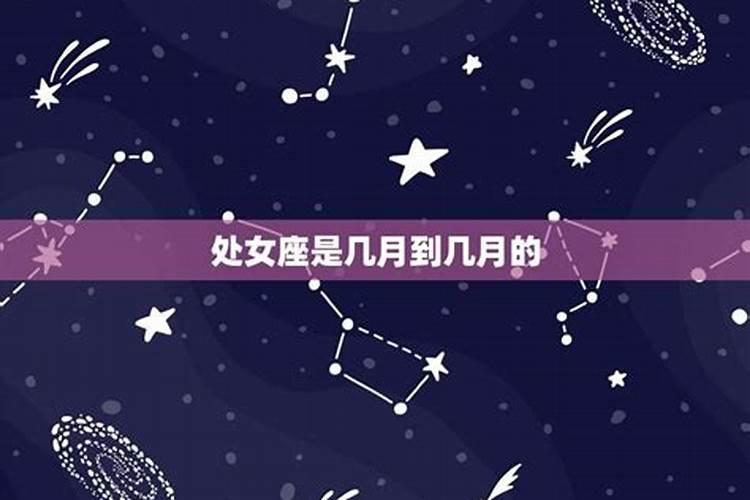 处女座是几月到几月？
