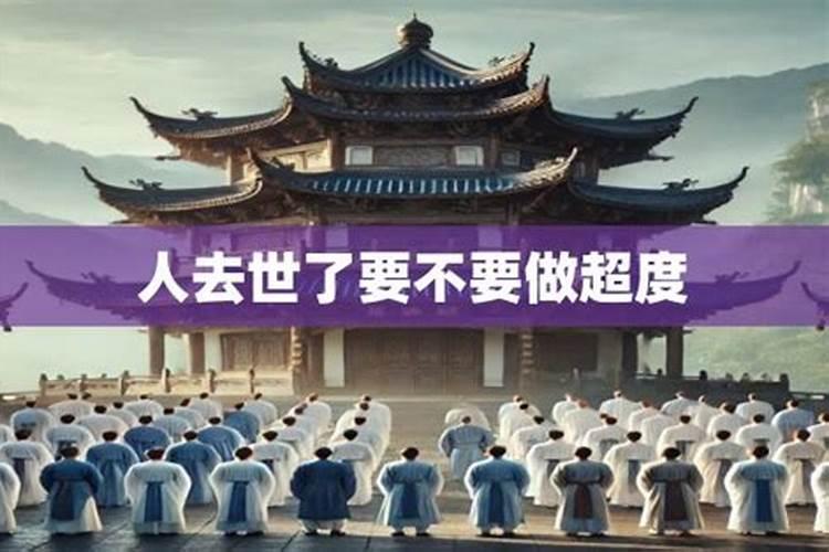 人去世后做的法事是超度吗？