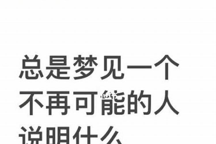 经常梦见一个人代表什么？