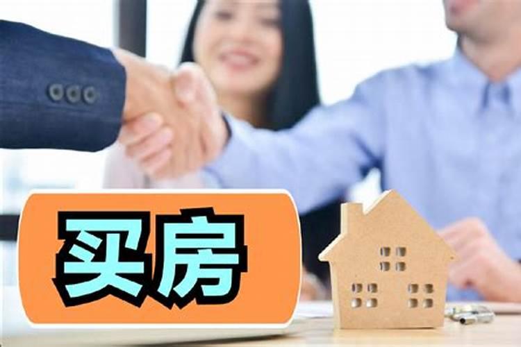 冲太岁买房有什么影响？