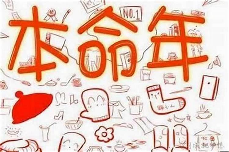 本命年不顺利怎么回复？