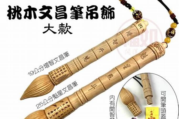 桃木文昌符好不好？