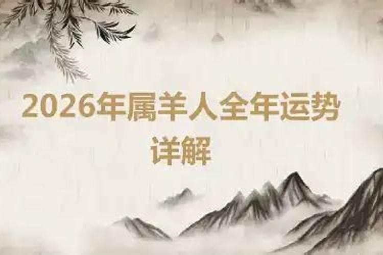 属羊2026年运势及运程刑太岁