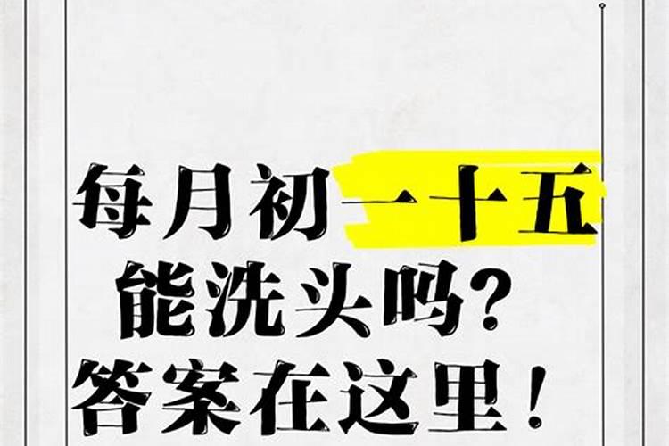 初一十五能做法事吗？