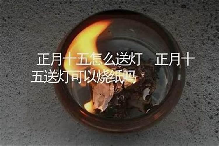 正月十五去上坟烧纸吗？