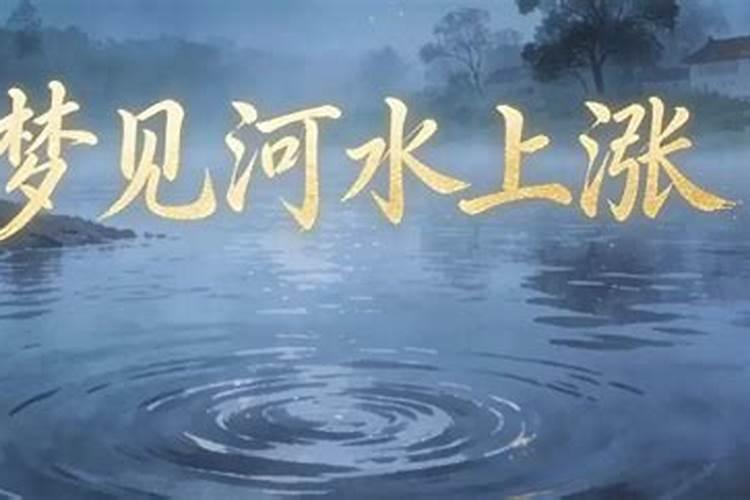 梦见井水河水什么运势？