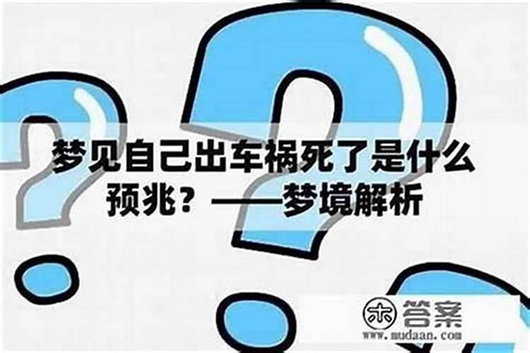 梦到妹妹死了预示什么周公解梦？