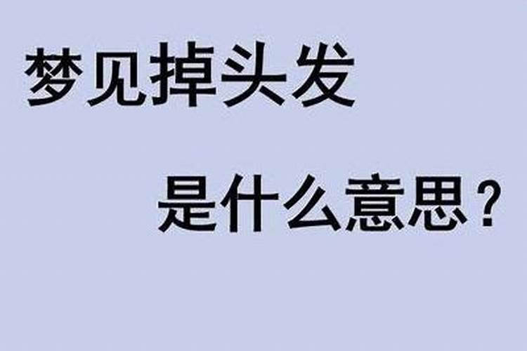 梦见自己头发掉光了是怎么回事？