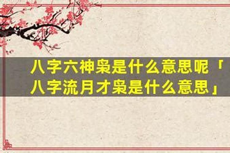 八字才枭是什么意思？
