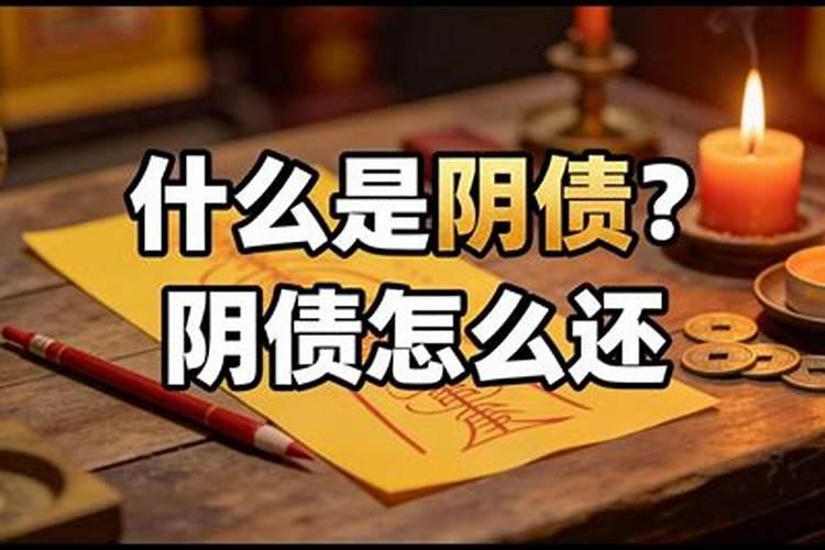 阴债是怎么还？