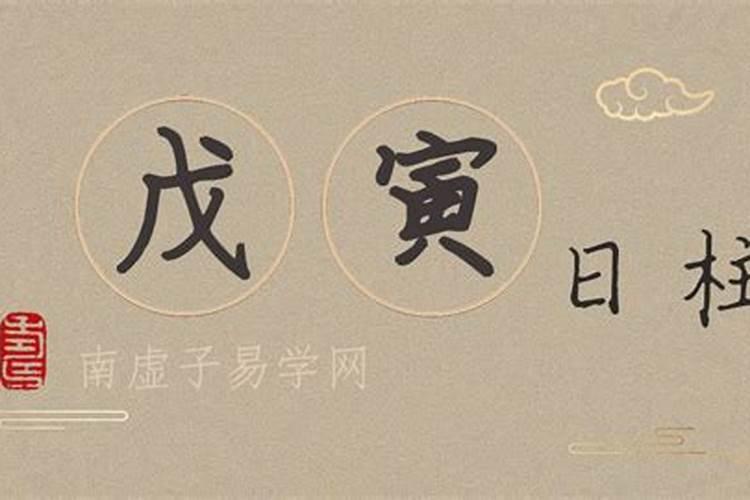 女命戊寅日婚姻不顺吗？