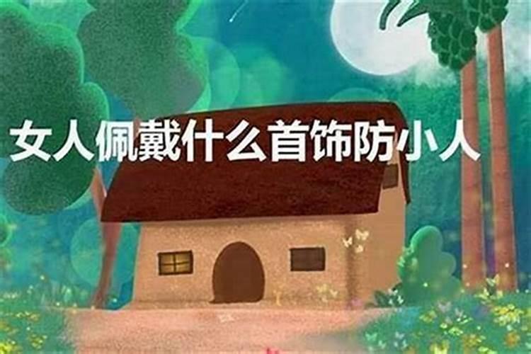 身边总是有小人,带什么避小人？