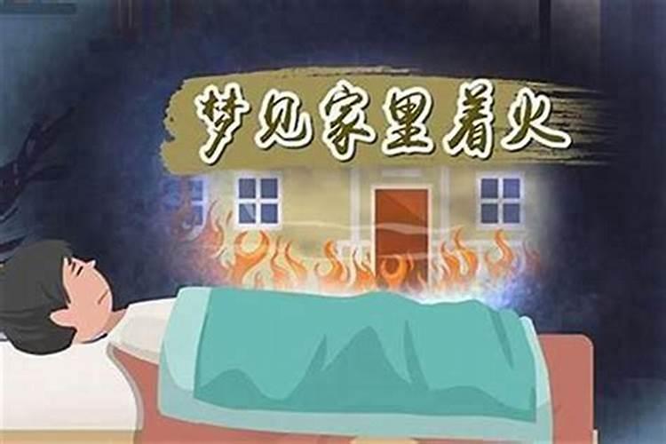 梦见邻居家失火自己家没事