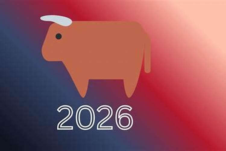 1997年生肖牛在2026年运程